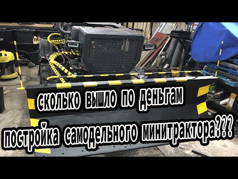 Видео: Сколько вышло по деньгам постройка самодельного минитрактора?Сколько стоит самодельный МИНИ ТРАКТОР?