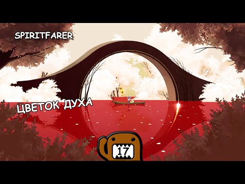 Видео: ЦВЕТОК ДУХА - #17 ПРОХОЖДЕНИЕ SPIRITFARER