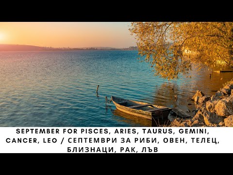 Видео: September for Pisces, Aries, Taurus, Gemini, Cancer, Leo / Септември за Риби, Овен, Телец и други