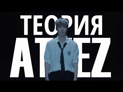 Видео: ТЕОРИЯ ATEEZ | ВСЕЛЕННАЯ ATEEZ