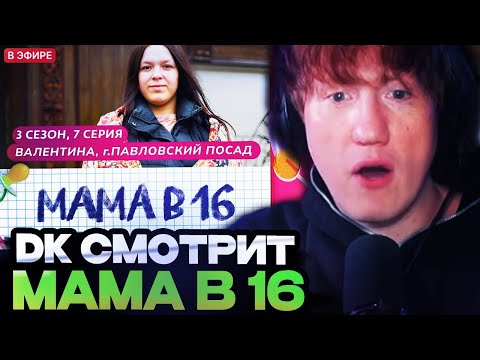 Видео: ДК СМОТРИТ : МАМА В 16 | 3 СЕЗОН, 7 ВЫПУСК | ВАЛЕНТИНА, ПАВЛОВСКИЙ ПОСАД