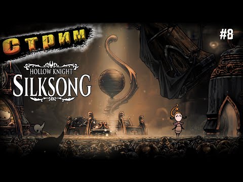 Видео: Плита и Колокола Звонвиля ➤ Hollow Knight Silksong