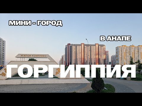 Видео: Анапа, Горгиппия | Самый большой район | Опыт от реального жильца