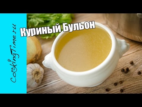 Видео: КУРИНЫЙ БУЛЬОН из костей - простой рецепт бульона из курицы / Chicken Broth