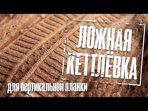 Видео: Выполнение ложной кеттлёвки с тамбурного шва для вертикальной планки.