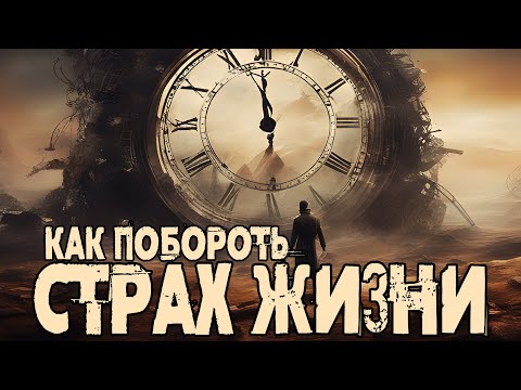 Видео: Как побороть страх жизни [Никошо]