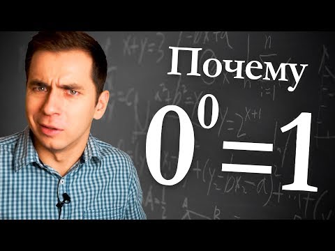 Видео: Почему 0 в степени 0 равно 1?