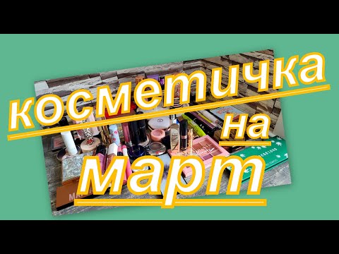 Видео: КОСМЕТИЧКА НА МАРТ 2024 г.