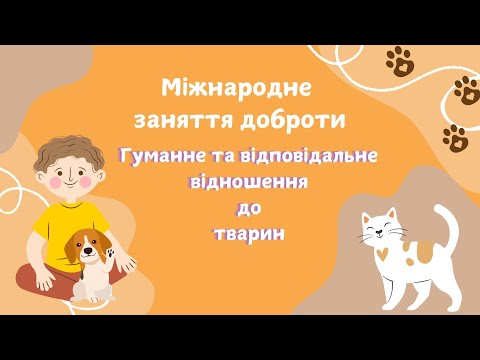 Видео: Міжнародне заняття доброти."Не можна дружбу купити, а можна заслужити"