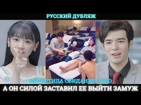 Видео: Испортила свидание с CEO, а он силой заставил ее выйти замуж 😱🔥