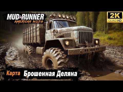 Видео: MudRunner ➤ Прохождение HARD карты "Брошенная Деляна"