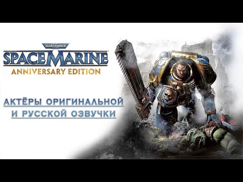 Видео: Warhammer 40,000: Space Marine — Актёры оригинальной и русской озвучки