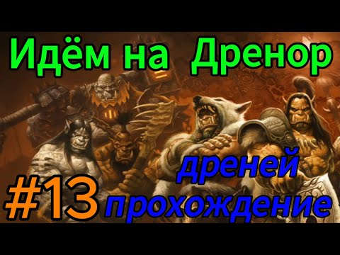 Видео: World of Warcraft.идём на Дренор.долина призрачной луны.прохождение warlords of Draenor.