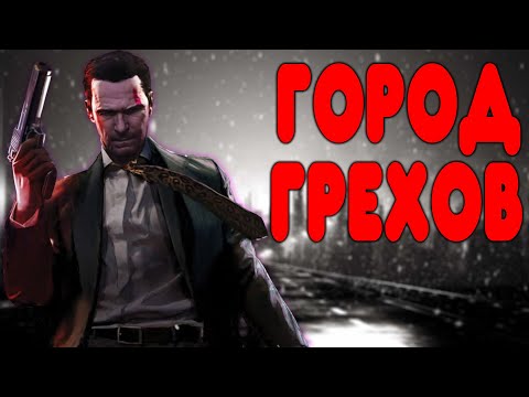 Видео: БАЛДЕЖНОЕ ПРОХОЖДЕНИЕ Max Payne