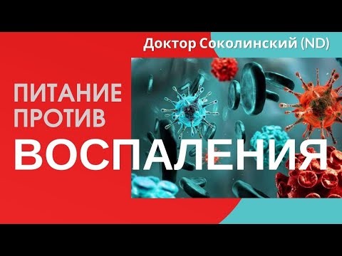 Видео: Воспаление. Низкоуглеводная диета. Кето диета. АИП. FODMAP. Средиземноморская диета