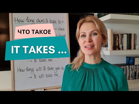 Видео: Как перевести IT TAKES ME - мне требуется, мне нужно.  Практический урок английского.