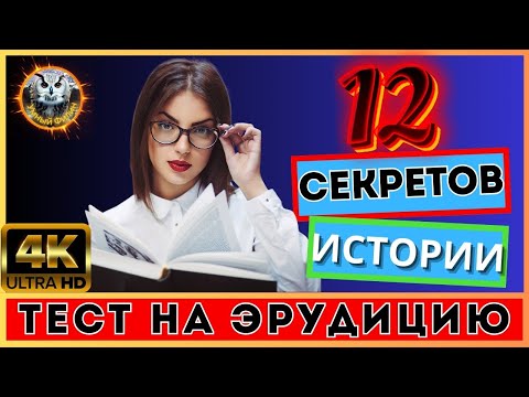 Видео: Онлайн викторина 71 | 12 ЗАГАДОК ИСТОРИИ | Квиз для всех | Тест на эрудицию