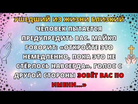 Видео: Господь Бог, 😱 Ушедший Близкий Пытается Предупредить Тебя – Открой Пока Не Поздно