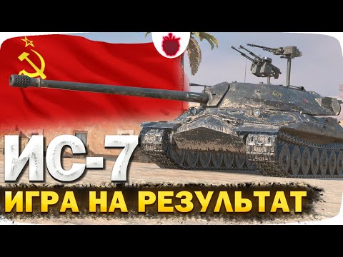 Видео: Как играется ИС-7 в современном рандоме? Игра на Результат в Tanks Blitz