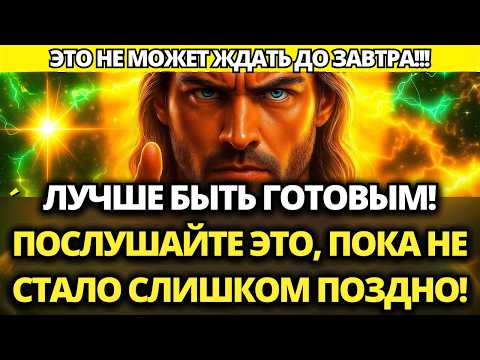 Видео: ⚠️ БОГ ГОВОРИТ: ЭТО НЕ МОЖЕТ ЖДАТЬ ДО ЗАВТРА! ЛУЧШЕ БЫТЬ ГОТОВЫМ! 🙏 ПОСЛАНИЕ ОТ БОГА | СЛОВО БОЖИЕ