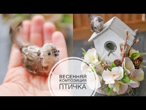 Видео: Making a bird / Spring composition / Делаем птичку / Весенняя композиция / DIY TSVORIC
