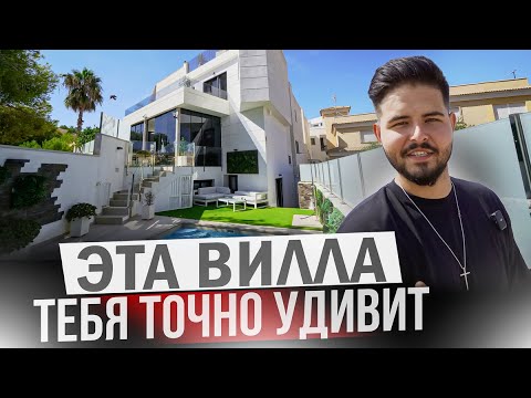 Видео: Невероятная элитная вилла в Ориуэла Коста с очень крутой комплектацией!