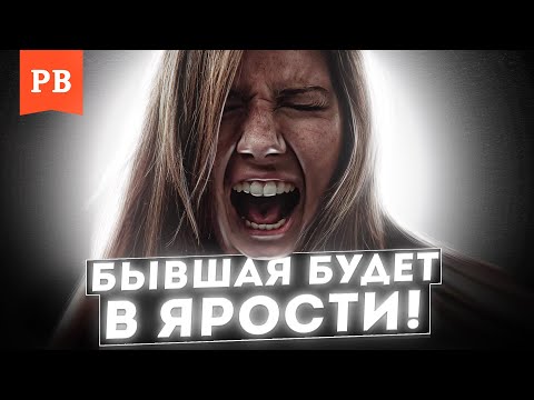 Видео: ЕСЛИ СДЕЛАЕШЬ ЭТО, БЫВШАЯ БУДЕТ В ШОКЕ. ГАРАНТИЯ БЕШЕНСТВА БЫВШЕЙ 100%