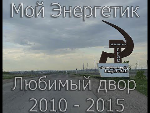 Видео: Мой Энергетик - Любимый двор 2010-2015гг