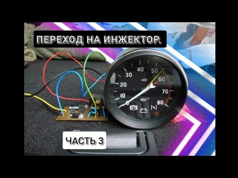 Видео: ЧАСТЬ 3. КАРБЮРАТОРНЫЙ ТАХОМЕТР НА ИНЖЕКТОР. ВАЗ 2106.