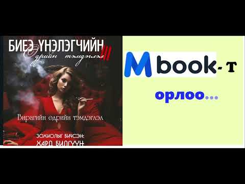 Видео: "Биеэ үнэлэгчийн өдрийн тэмдэглэл 3" буюу "Вирагийн өдрийн тэмдэглэл" бүтэн хувилбар Mbookt