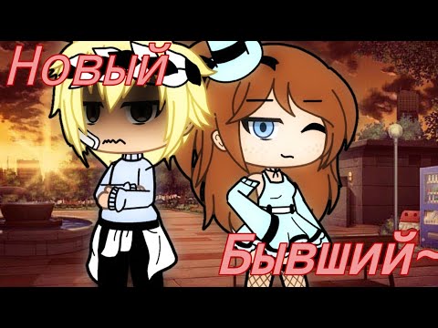 Видео: °||✨Новый бывший🌹||° {Клип°Гача Лайф}