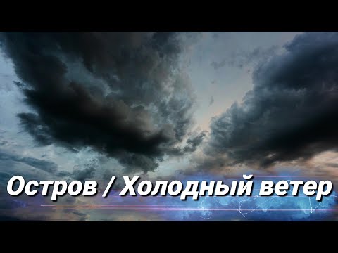Видео: Остров: Холодный ветер