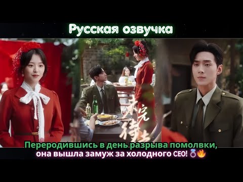 Видео: Переродившись в день разрыва помолвки, она вышла замуж за холодного CEO! #ceo #drama #kdrama