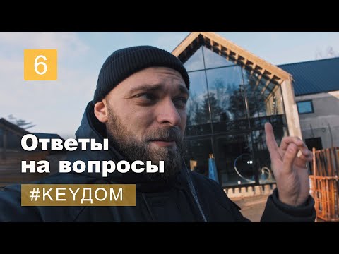 Видео: Ответы на вопрсы. Откуда деньги? Когда достроим? Ожидание и реальность! Итоги стройки за 9 месяцев