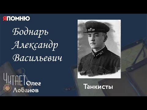 Видео: Боднарь Александр Васильевич.  Проект "Я помню" Артема Драбкина. Танкисты.