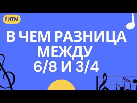 Видео: В ЧЕМ РАЗНИЦА МЕЖДУ РАЗМЕРАМИ 6/8 и 3/4