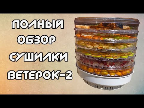 Видео: Сушилка для фруктов и овощей Ветерок-2. Тестирование, плюсы, минусы.
