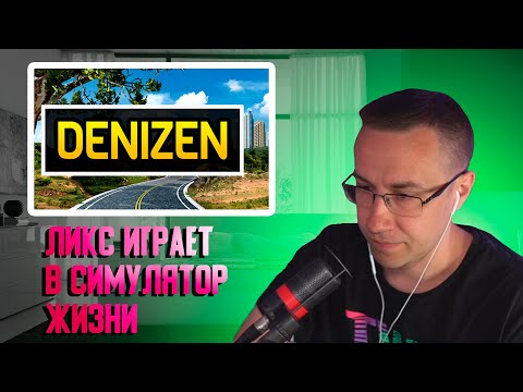 Видео: Ликс играет в симулятор жизни | Ликс играет в Denizen