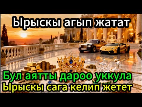 Видео: Бул аятты 11 мүнөт угуу — Ырыскы агып жатат — Берекесин сезиңиз!