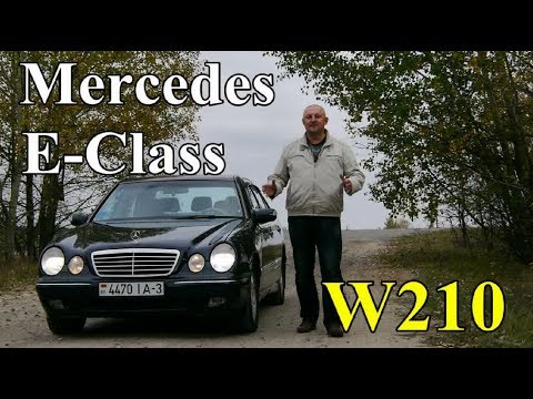 Видео: Мерседес Е-Класс/Mercedes E-Class W210 "КАК ПОЖИВАЕТ "ЛУПАТЫЙ" В НАШИ ДНИ", Видео обзор, тест-драйв.