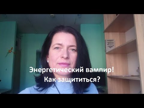 Видео: Энергетический вампир. Как защититься?