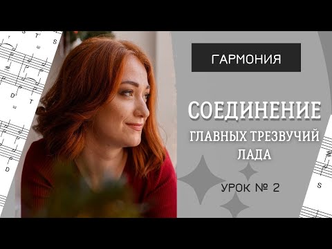 Видео: Соединение главных трезвучий лада. [Гармония.  Урок 2]