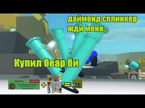 Видео: Купил Bear bee и бустанулся | Би сварм симулятор купил беар би