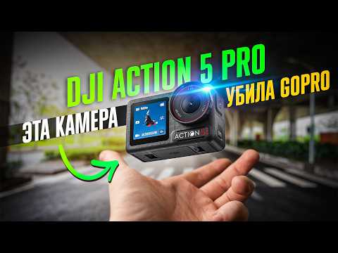 Видео: DJI Action 5 Pro ПРОСТО УНИЧТОЖАЕТ GoPro Hero 13: НЕ ОШИБИСЬ С ВЫБОРОМ ЛУЧШЕЙ ЭКШН-КАМЕРЫ!