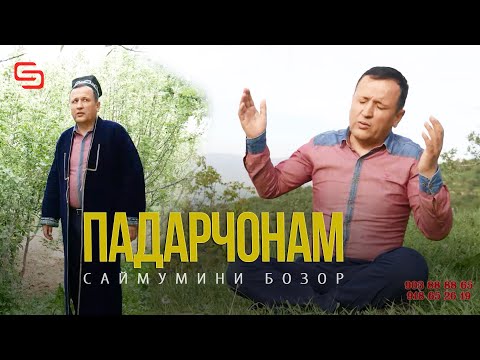 Видео: Саймумини Бозор - Падарчонам | Saymumini Bozor - Padarjonam