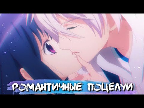 Видео: ROMANTIC KISSES IN ANIME #10 || РОМАНТИЧНЫЕ ПОЦЕЛУИ В АНИМЕ