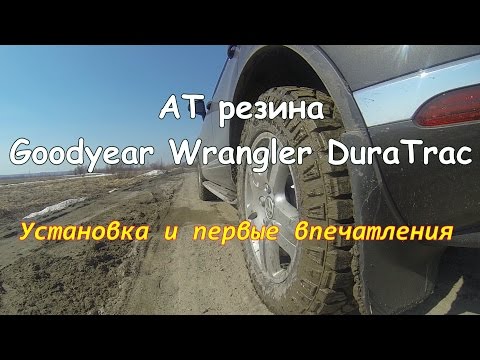 Видео: АТ резина Goodyear Wrangler DuraTrac/Внедорожные шины на ПАРКЕТНИК и ДЖИП/Грязевая резина