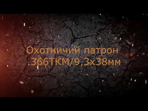 Видео: Патрон .366 ТКМ