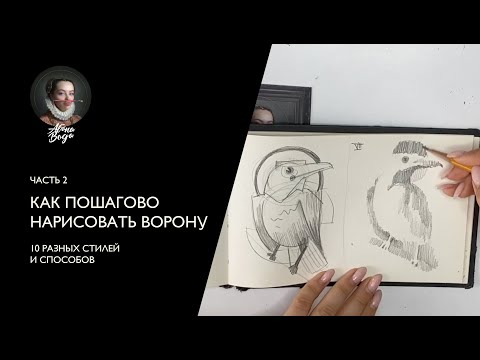 Видео: Часть 2: Как нарисовать ворону карандашом - 10 способов и 10 стилей
