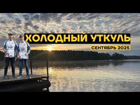 Видео: Рыбалка на озере Уткуль в сентябре. ЕСТЬ ЛИ РЫБА? На ЧТО ловить?  Кубок Алтайского края по Спиннингу